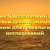 Фамилия Чанта: полный гайд по происхождению, значению и склонению для генеалогических исследований