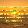 Фамилия Чапала: исследуем происхождение, историю и значимость этой фамилии, а также узнаем правильное склонение