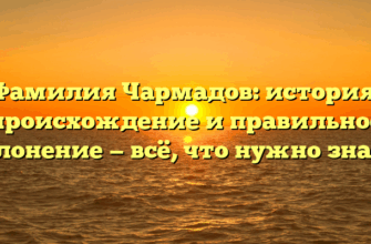 Фамилия Чармадов: история, происхождение и правильное склонение — всё, что нужно знать! Фамилия Чармадов: история, происхождение и правильное склонение — всё, что нужно знать!