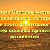 Фамилия Частова: исследуем происхождение, историю и значение этого фамильного имени и узнаем способы правильного склонения