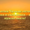 Фамилия Чачков: история, значения и склонения — все, что нужно знать!