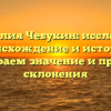Фамилия Чебукин: исследуем происхождение и историю, разбираем значение и правила склонения