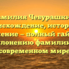 Фамилия Чебурашкин: происхождение, история и значение — полный гайд по склонению фамилии в современном мире