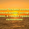 Фамилия Чекань: исследуем происхождение, историю и значение, а также правильное склонение