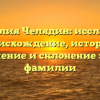 Фамилия Челядин: исследуем происхождение, историю, значение и склонение этой фамилии