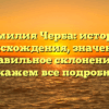 Фамилия Черба: история происхождения, значение и правильное склонение — расскажем все подробности