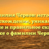 Фамилия Червов: история происхождения, уникальное значение и правильное склонение – все о фамилии Червов