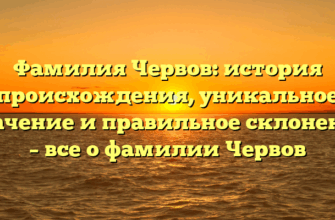 Фамилия Червов: история происхождения, уникальное значение и правильное склонение – все о фамилии Червов Фамилия Червов: история происхождения, уникальное значение и правильное склонение – все о фамилии Червов