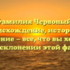 Фамилия Червоный: происхождение, история и значение — все, что вы хотели знать о склонении этой фамилии