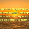 Фамилия Черкозьянов: происхождение, история и значение — все, что нужно знать, а также склонение фамилии