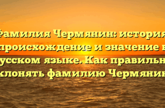 Фамилия Чермянин: история, происхождение и значение в русском языке. Как правильно склонять фамилию Чермянин? Фамилия Чермянин: история, происхождение и значение в русском языке. Как правильно склонять фамилию Чермянин?