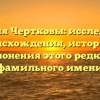 Фамилия Чертковы: исследование происхождения, истории и склонения этого редкого фамильного имени