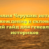 Фамилия Черухин: история, происхождение и склонение — полный гайд для генеалогов и историков