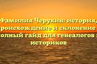 Фамилия Черухин: история, происхождение и склонение — полный гайд для генеалогов и историков Фамилия Черухин: история, происхождение и склонение — полный гайд для генеалогов и историков