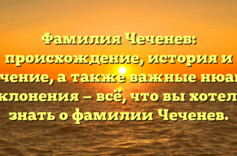 Фамилия Чеченев: происхождение, история и значение, а также важные нюансы склонения — всё, что вы хотели знать о фамилии Чеченев. Фамилия Чеченев: происхождение, история и значение, а также важные нюансы склонения — всё, что вы хотели знать о фамилии Чеченев.