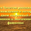 Фамилия Чечетов: рассказываем о происхождении и истории, а также даем подробный гайд по склонению и значению этой фамилии
