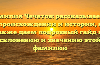 Фамилия Чечетов: рассказываем о происхождении и истории, а также даем подробный гайд по склонению и значению этой фамилии Фамилия Чечетов: рассказываем о происхождении и истории, а также даем подробный гайд по склонению и значению этой фамилии