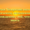 Фамилия Чибухчян: история и значения, склонение и происхождение – всё, что нужно знать