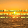 Фамилия Чигинский: всё, что вы хотели знать о происхождении и значении этого имени