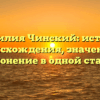 Фамилия Чинский: история происхождения, значение и склонение в одной статье