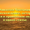 Фамилия Чисталев: происхождение, история, значения и правильное склонение в одной статье
