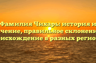 Фамилия Чихарь: история и значение, правильное склонение и происхождение в разных регионах Фамилия Чихарь: история и значение, правильное склонение и происхождение в разных регионах