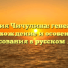 Фамилия Чичулина: генеалогия, происхождение и особенности согласования в русском языке