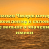 Фамилия Чмора: история, происхождение и склонение — узнайте больше о значении этого имени