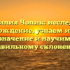 Фамилия Чопик: исследуем происхождение, узнаем историю и значение и научимся правильному склонению