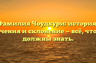 Фамилия Чоудхури: история, значения и склонение — всё, что вы должны знать. Фамилия Чоудхури: история, значения и склонение — всё, что вы должны знать.