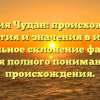 Фамилия Чудан: происхождение, генеалогия и значения в истории. Правильное склонение фамилии для полного понимания происхождения.