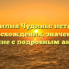 Фамилия Чудины: история происхождения, значение и склонение с подробным анализом