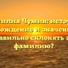 Фамилия Чумин: история, происхождение и значение. Как правильно склонять эту фамилию?