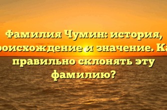 Фамилия Чумин: история, происхождение и значение. Как правильно склонять эту фамилию? Фамилия Чумин: история, происхождение и значение. Как правильно склонять эту фамилию?