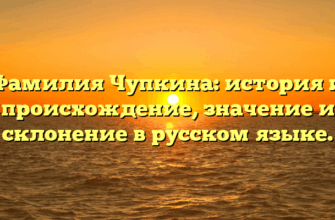 Фамилия Чупкина: история и происхождение, значение и склонение в русском языке. Фамилия Чупкина: история и происхождение, значение и склонение в русском языке.