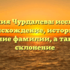 Фамилия Чурдалева: исследуем происхождение, историю и значение фамилии, а также ее склонение