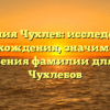 Фамилия Чухлеб: исследование происхождения, значимости и склонения фамилии для рода Чухлебов
