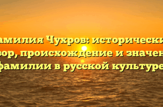 Фамилия Чухров: исторический обзор, происхождение и значение фамилии в русской культуре. Фамилия Чухров: исторический обзор, происхождение и значение фамилии в русской культуре.