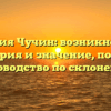 Фамилия Чучин: возникновение, история и значение, полное руководство по склонению
