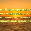 Фамилия Чхун: происхождение, история и значение, а также правильное склонение этой уникальной фамилии