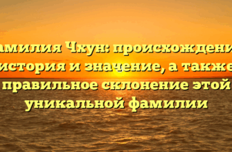 Фамилия Чхун: происхождение, история и значение, а также правильное склонение этой уникальной фамилии Фамилия Чхун: происхождение, история и значение, а также правильное склонение этой уникальной фамилии