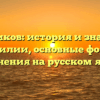 Чашников: история и значения фамилии, основные формы склонения на русском языке