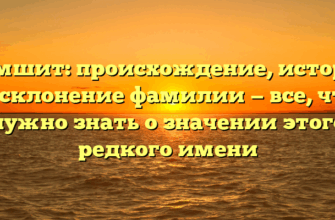 Чимшит: происхождение, история и склонение фамилии — все, что нужно знать о значении этого редкого имени Чимшит: происхождение, история и склонение фамилии — все, что нужно знать о значении этого редкого имени