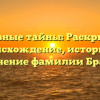 Архивные тайны: Раскрываем происхождение, историю и склонение фамилии Бражко