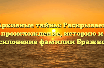 Архивные тайны: Раскрываем происхождение, историю и склонение фамилии Бражко