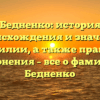 Бедненко: история происхождения и значение фамилии, а также правила склонения – все о фамилии Бедненко