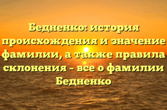 Бедненко: история происхождения и значение фамилии, а также правила склонения – все о фамилии Бедненко