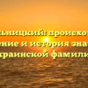 Бесхмельницкий: происхождение, склонение и история значимой украинской фамилии