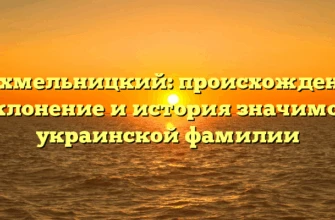Бесхмельницкий: происхождение, склонение и история значимой украинской фамилии Бесхмельницкий: происхождение, склонение и история значимой украинской фамилии