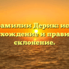 Все о фамилии Дерик: история, происхождение и правильное склонение.